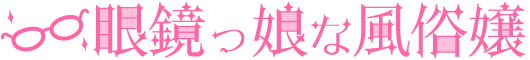 眼鏡っ娘な風俗嬢